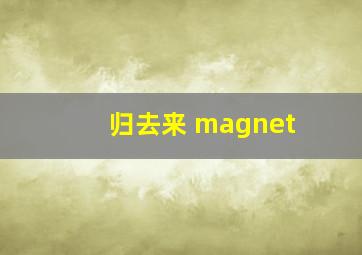 归去来 magnet